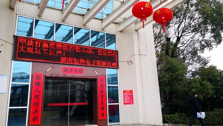 【同心同德 共战疫情】湖南bob官方体育app扎实做好复工准备工作